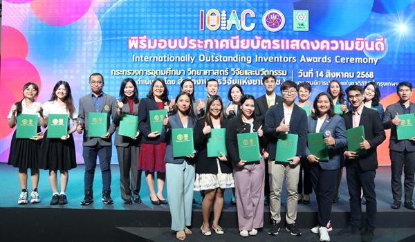 พิธีมอบประกาศนียบัตรแสดงความยินดีแก่นักประดิษฐ์และนักวิจัยไทยที่ได้รับรางวัลจากเวทีนานาชาติ  จัดโดย (อว.)