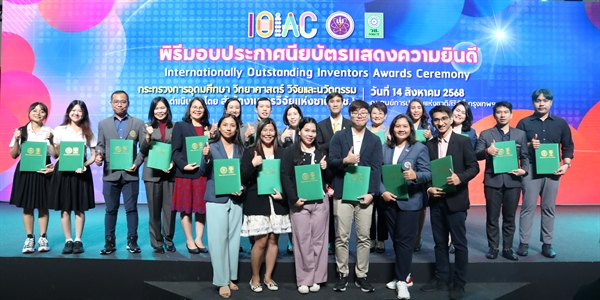 พิธีมอบประกาศนียบัตรแสดงความยินดีแก่นักประดิษฐ์และนักวิจัยไทยที่ได้รับรางวัลจากเวทีนานาชาติ  จัดโดย (อว.)