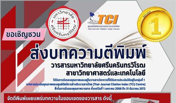 ขอเชิญส่งบทความวิจัยเพื่อเสนอตีพิมพ์ในวารสารมหาวิทยาลัยศรีนครินทรวิโรฒ สาขาวิทยาศาสตร์และเทคโนโลยี