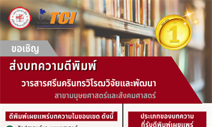 ขอเชิญส่งบทความวิจัยเพื่อเสนอตีพิมพ์ในวารสารศรีนครินทรวิโรฒวิจัยและพัฒนา สาขามนุษยศาสตร์และสังคมศาสตร์