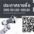 ประกาศรายชื่อผู้เข้าร่วมโครงการ SWU CO-LAB : collab