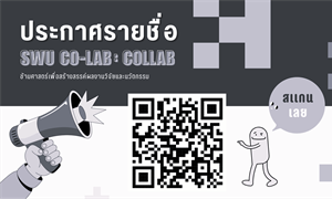 ประกาศรายชื่อผู้เข้าร่วมโครงการ SWU CO-LAB : collab