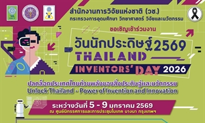 ขอเชิญชวนเข้าร่วมกิจกรรมและเยี่ยมชมงาน "วันนักประดิษฐ์" ประจำปี 2569