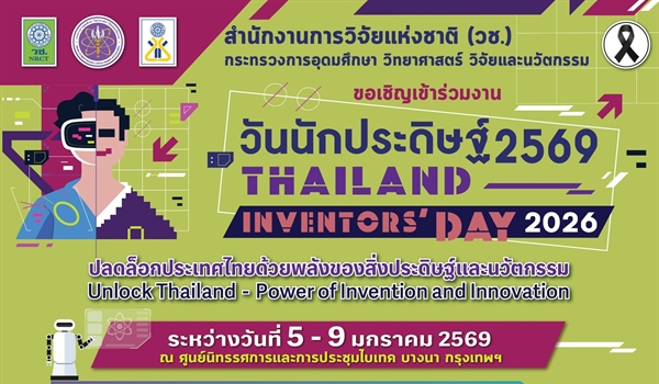 ขอเชิญชวนเข้าร่วมกิจกรรมและเยี่ยมชมงาน "วันนักประดิษฐ์" ประจำปี 2569