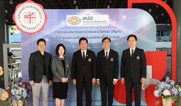 มศว เป็นเจ้าภาพการประชุมคณะกรรมการวิจัยและนวัตกรรม (สัญจร) ที่ประชุมอธิการบดีแห่งประเทศไทย ครั้งที่ 5/2568