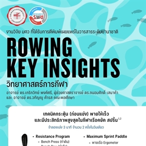 งานวิจัย มศว ที่ได้รับการตีพิมพ์เผยแพร่ในวารสารระดับนานาชาติ Rowing Key Insights วิทยาศาสตร์การกีฬา
