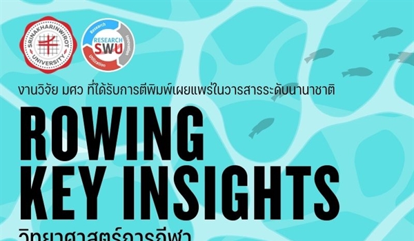 งานวิจัย มศว ที่ได้รับการตีพิมพ์เผยแพร่ในวารสารระดับนานาชาติ Rowing Key Insights วิทยาศาสตร์การกีฬา
