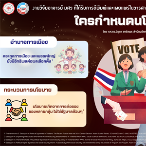 ใครกำหนดนโยบายรัฐไทย?