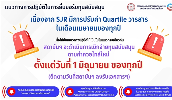 แนวทางปฏิบัติในการยื่นขอรับทุนสนับสนุน
