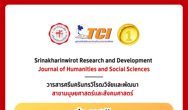 ประกาศ!! "ปิดรับบทความวิจัยชั่วคราว" วารสารศรีนครินทรวิโรฒวิจัยและพัฒนา สาขามนุษยศาสตร์และสังคมศาสตร์