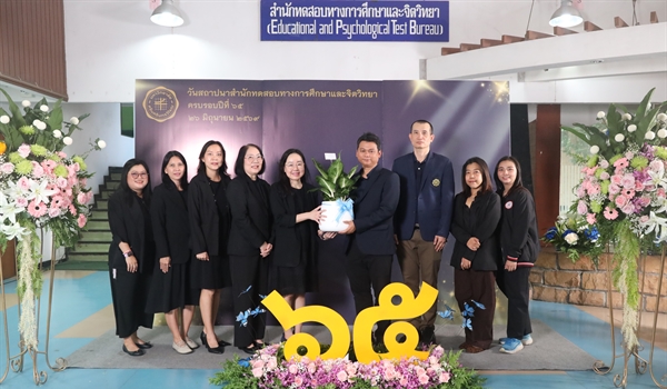 สปว ขอแสดงความยินดีเนื่องในวันสถาปนาสำนักทดสอบทางการศึกษาและจิตวิทยา ครบรอบ 65 ปี