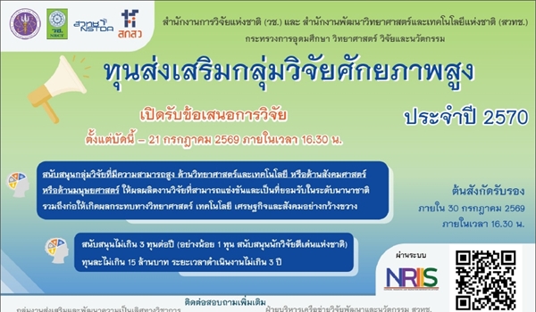 ขอความอนุเคราะห์ประชาสัมพันธ์การเปิดรับข้อเสนอการวิจัยและนวัตกรรม ทุนส่งเสริมกลุ่มกลุ่มวิจัยศักยภาพสูง ประจำปี 2570