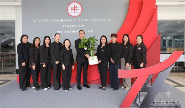 สปว ร่วมแสดงความยินดีเนื่องในวันคล้ายวันสถาปนาโรงเรียนสาธิตมหาวิทยาลัยศรีนครินทรวิโรฒ ประสานมิตร (ฝ่ายมัธยม) ครบรอบ 74 ปี
