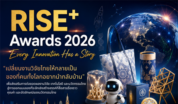 ขอความอนุเคราะห์ร่วมส่งผลงานและประชาสัมพันธ์การประกวดรางวัล "RISE+ Awards 2026"