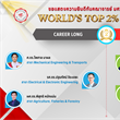 ขอแสดงความยินดีกับคณาจารย์ มศว ที่ได้รับการจัดอันดับ  World’s Top 2% Scientists 2026