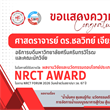 ขอแสดงความยินดีกับ อธิการบดี มศว ในโอกาสได้รับการคัดเลือกให้รับรางวัล NRCT AWARD 2026 ประเภทผลงานวิจัยและนวัตกรรมตอบโจทย์ประเทศ จากสำนักงานการวิจัยแห่งชาติ (วช.)