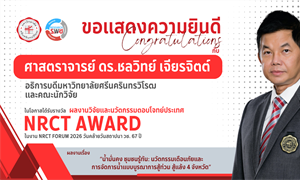 ขอแสดงความยินดีกับ อธิการบดี มศว ในโอกาสได้รับการคัดเลือกให้รับรางวัล NRCT AWARD 2026 ประเภทผลงานวิจัยและนวัตกรรมตอบโจทย์ประเทศ จากสำนักงานการวิจัยแห่งชาติ (วช.)