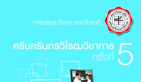การประชุมศรีนครินทรวิโรฒวิชาการ ครั้งที่ 5