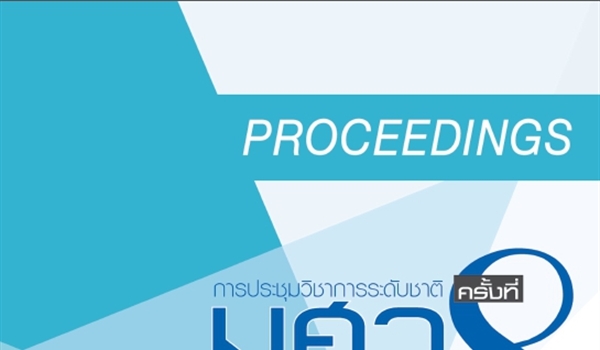 การประชุมวิชาการระดับชาติ"มศว วิชาการ ครั้งที่ 8 "