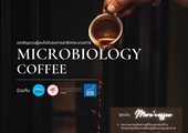 ขอเชิญชวนผู้สนใจรับชมการสาธิตกระบวนการ Microbiology Coffee