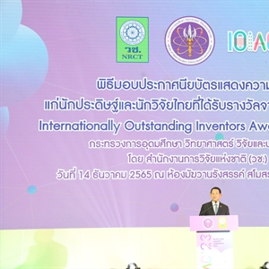 พิธีมอบประกาศนียบัตรแสดงความยินดีแก่นักประดิษฐ์และนักวิจัยไทยที่ได้รับรางวัลจากเวทีนานาชาติ