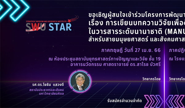 ขอเชิญผู้สนใจเข้าร่วมโครงการพัฒนาศักยภาพการวิจัย