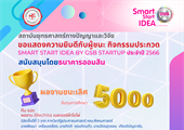 ขอแสดงความยินดีกับผู้ชนะ กิจกรรมประกวด Smart Start Idea by GSB Startup ประจำปี 2566