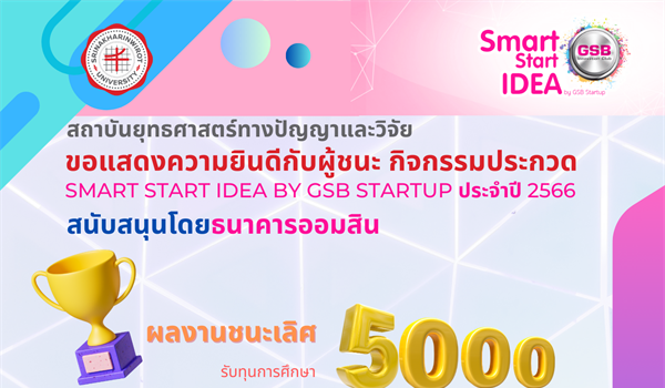ขอแสดงความยินดีกับผู้ชนะ กิจกรรมประกวด Smart Start Idea by GSB Startup ประจำปี 2566