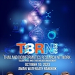 ขอเชิญเข้าร่วมการประชุม Bioinformatic Thailand Bioinformatics Research Network (TBRN 2023): Talent Pool and Stakeholder Engagement