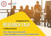 ขอเชิญเข้าร่วม Research Talk งานวิจัยเเละนวัตกรรม   ✨หัวข้อ "การพัฒนา Startup จากผลงานวิจัย"