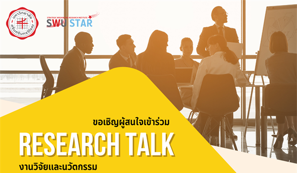 ขอเชิญเข้าร่วม Research Talk งานวิจัยเเละนวัตกรรม   ✨หัวข้อ "การพัฒนา Startup จากผลงานวิจัย"