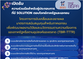 สกสว เปิดรับความร่วมมือสำหรับผู้ประกอบการที่มี Solution ตอบโจทยฺภาครัฐและเอกชน