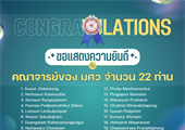 ขอแสดงความยินดี กับ คณาจารย์ของ มศว จำนวน 22 ท่าน  ที่ได้รับการรับรอง Social Value Associate Level 1