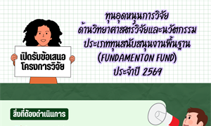 เปิดรับข้อเสนอโครงการวิจัยทุนอุดหนุนการวิจัยด้านวิทยาศาสตร์ วิจัยและนวัตกรรม  ประเภททุนสนับสนุนงานพื้นฐาน (Fundamental Fund: FF) กลุ่ม Basic Research Fund ประจำปีงบประมาณ 2569