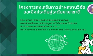 (วช.) ได้กำหนดแผนงานการนำผลงานวิจัย สิ่งประดิษฐ์ และนวัตกรรมของนักวิจัยและนักประดิษฐ์เพื่อเป็นตัวแทนของประเทศไทยเข้าร่วมประกวดและจัดแสดงในเวทีระดับนานาชาติ ประจำปีงบประมาณ 2568 จำนวน 15 เวที