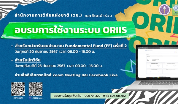 ขอเชิญเข้าร่วมอบรมการใช้งานระบบ ORIIS ผ่านสื่ออิเล็กทรอนิกส์ Zoom Meeting และ Facebook Live