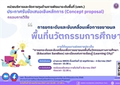 ประกาศรับข้อเสนอเชิงหลักการ (Concept Proposal) ของกรอบการวิจัย “การยกระดับและขับเคลื่อนเพื่อการขยายผลพื้นที่นวัตกรรมการศึกษา" ประจำปีงบประมาณ 2568