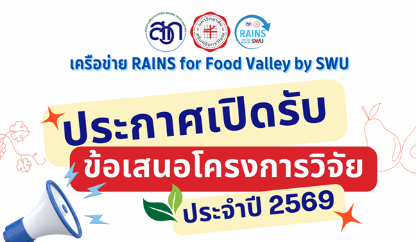 เครือข่าย RAINS for Food Valley by SWU  ประกาศการรับข้อเสนอโครงการวิจัย ประจำปีงบประมาณ 2569