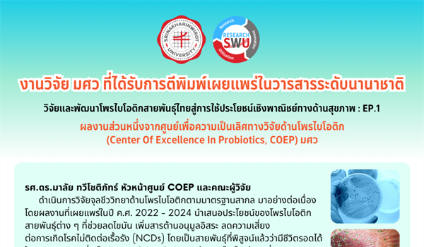 งานวิจัย มศว ที่ได้รับการตีพิมพ์เผยแพร่ในวารสารระดับนานาชาติ