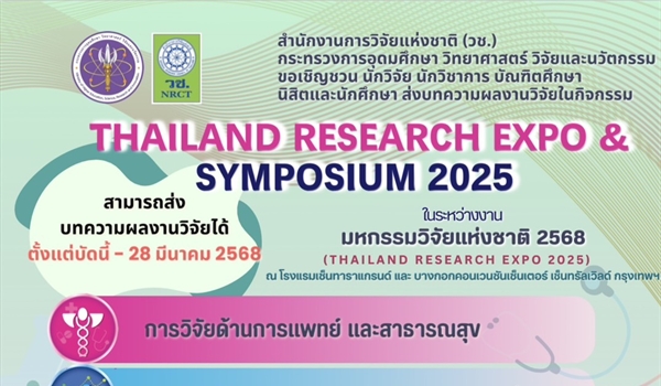 ประชาสัมพันธ์เชิญชวนส่งบทความผลงานวิจัยเข้าร่วมนำเสนอในกิจกรรม Thailand Research Expo & Symposium 2025