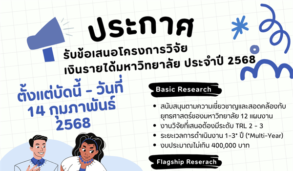 ประกาศเปิดรับข้อเสนอโครงการวิจัยเงินรายได้มหาวิทยาลัย ประจำปี 2568 จำนวน 2 ประเภททุน