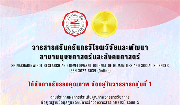 วารสารศรีนครินทรวิโรฒวิจัยและพัฒนา สาขามนุษยศาสตร์และสังคมศาสตร์ ได้รับการรับรองคุณภาพ จัดอยู่ในวารสารกลุ่มที่ 1