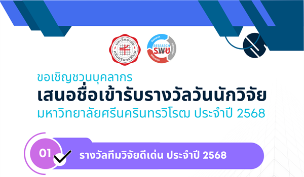 จึงขอเชิญชวนบุคลากรภายในหน่วยงานของท่านที่มีความประสงค์ส่งเสนอชื่อเข้ารับรางวัลในงานวันนักวิจัย 2568
