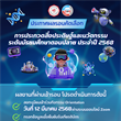 ประกาศผลรอบคัดเลือก การประกวดสิ่งประดิษฐ์และนวัตกรรม ระดับมัธยมศึกษาตอนปลาย ประจำปี 2568