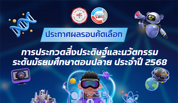 ประกาศผลรอบคัดเลือก การประกวดสิ่งประดิษฐ์และนวัตกรรม ระดับมัธยมศึกษาตอนปลาย ประจำปี 2568