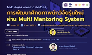 ขอเรียนเชิญอาจารย์และนักวิจัยรุ่นใหม่และผู้สนใจ เข้าร่วมกิจกรรม MMS สัญจร-ภาคกลาง (MMS1-4)