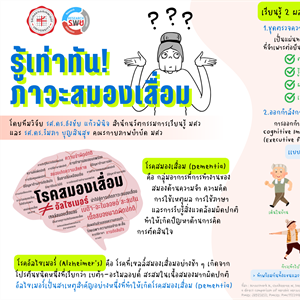 รู้เท่าทัน! ภาวะสมองเสื่อม