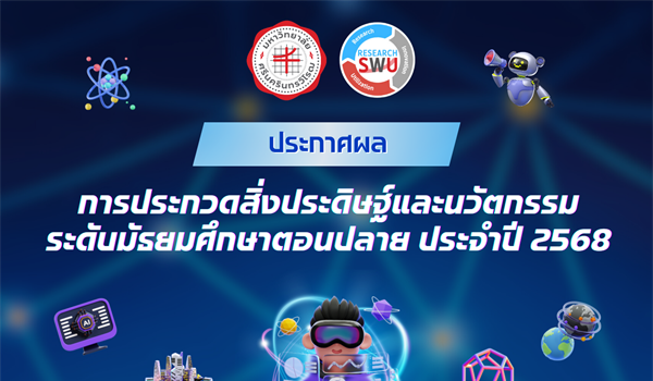 ประกาศผลการประกวดสิ่งประดิษฐ์ และนวัตกรรม ระดับมัธยมศึกษาประจำปี 2568