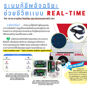 ระบบกู้ชีพอัจฉริยะ ช่วยชีวิตแบบ REAL-TIME
