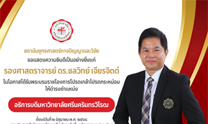 ขอแสดงความยินดี รศ.ดร.ชลวิทย์ เจียรจิตต์ ในโอกาสได้รับพระบรมราชโองการโปรดเกล้าโปรดกระหม่อมให้ดำรงตำแหน่ง  อธิการบดีมหาวิทยาลัยศรีนครินทรวิโรฒ